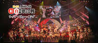 AKB48〈紅白対抗歌合戦〉を全国の映画館へ生中継