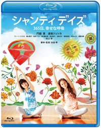 門脇麦＆道端ジェシカのコメントも到着、体感型ヨガ・ムービー『シャンティ デイズ』BD＆DVD化