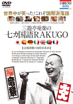 三遊亭竜楽による初のDVD『三遊亭竜楽の七カ国語RAKUGO』発売