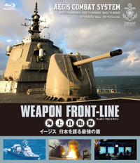 イージス艦と最新鋭艦「あきづき」型の全貌に迫る『ウェポン・フロントライン』シリーズ第二弾が発売