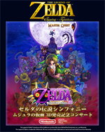 『ゼルダの伝説』のオーケストラ・コンサートがワールド・ツアーへ、日本公演は2月開催