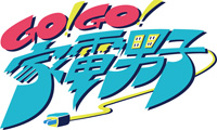 AKB48の北原里英、須田亜香里、生駒里奈がアニメ『Go！Go！家電男子』にゲスト出演