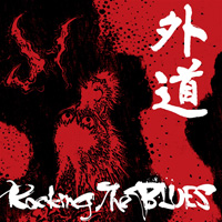 外道のニュー・アルバム『Rocking The BLUES』発売