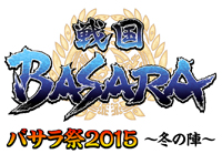 『戦国BASARA』がおくる〈バサラ祭2015～冬の陣～〉のライブ・ビューイングが決定