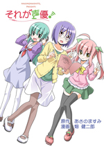 あさのますみ×畑 健二郎の同人誌『それが声優！』TVアニメ化、ティザーサイトがオープン