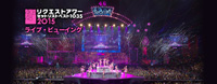 AKB48、リクエストアワーが全国の映画館へ生中継