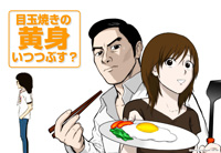 新感覚グルメ・アニメ『目玉焼きの黄身 いつつぶす？』がDVD化