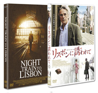 パスカル・メルシエのベストセラーを映画化、『リスボンに誘われて』がDVD発売決定