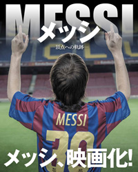 メッシの軌跡を記録映像と再現映画で描く『MESSI / メッシ -頂点への軌跡-』がDVD化