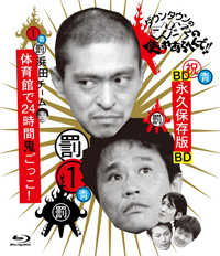『ダウンタウンのガキの使いやあらへんで!!』お買い得Blu-rayが一挙発売