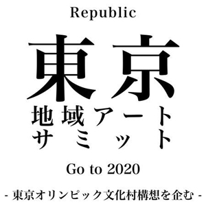 ˤԻԷϰ襢ȤȤϡRepublic ϰ襢ȥߥå Go to 2020ӳ