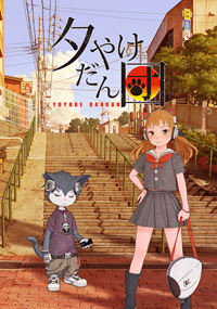 ショートアニメ『夕やけだん団』4月1日から109シネマズ全館で上映