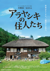 本橋成一監督作『アラヤシキの住人たち』DVD発売＆アンコール上映が決定