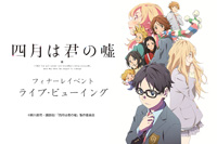 TVアニメ『四月は君の嘘』フィナーレ・イベントが全国の映画館へ生中継