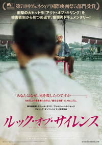 『アクト・オブ・キリング』を被害者側から見つめ返す『ルック・オブ・サイレンス』、日本版ポスター解禁