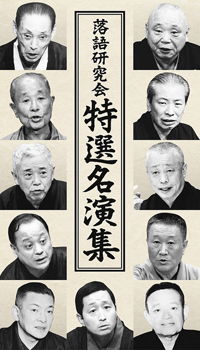 志ん生、三亀松らの貴重映像も、TBS落語研究会シリーズ初のオムニバスDVD-BOX『落語研究会 特選名演集』