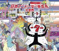 〈日本アニメ（ーター）見本市〉の音楽を収録したCDアルバムが5月発売