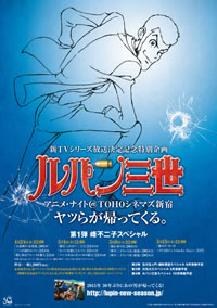 新TVシリーズ放送記念〈ルパン三世アニメ・ナイト〉がTOHOシネマズ新宿で開催