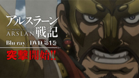 TVアニメ『アルスラーン戦記』のBlu-ray＆DVD第1巻は7月に登場
