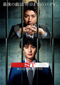 藤原竜也、岡田将生が出演『映画ST赤と白の捜査ファイル』Blu-ray＆DVD発売決定