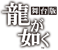 舞台『龍が如く』のDVDが夏に発売、会場での先行予約特典は非売品ブロマイド