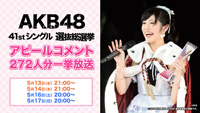 AKB48、第7回選抜総選挙アピールコメントをニコ生で一挙放送