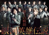 河村隆一、間宮祥太朗ら人気キャストも生出演、ニコ生で舞台「銀河英雄伝説」過去作を一挙放送