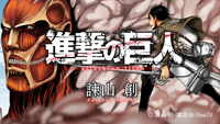 dTV“Beeマンガ”に『進撃の巨人』が初登場、豪華声優陣が集結