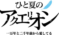 河森正治総監督による多次元プロジェクト“The Fool”第2回作品〈ひと夏のアクエリオン〉上演決定