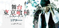 舞台〈東京喰種トーキョーグール〉東京での千秋楽公演を劇場上映、特典映像も