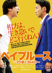 映画『ベイブルース ～25歳と364日～』DVD特典で、ベイブルースの漫才が初映像化
