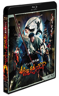バナナマン・日村勇紀の長編映画初主演作『新選組オブ・ザ・デッド』Blu-ray＆DVD発売決定
