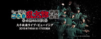 ミュージカル「忍たま乱太郎」、ライブ・ビューイング会場でもグッズ販売が決定