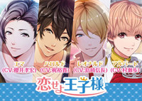 スマホ向け恋愛ゲーム『恋せよ王子様』、櫻井孝宏のボイスが追加