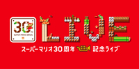スーパーマリオの30周年記念ライヴに手塚卓志、近藤浩治が出演決定