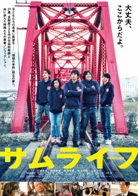 森谷 雄監督が語るノンフィクション映画『サムライフ』