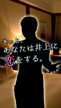NON STYLE井上の“真の姿”を取り戻すゲームアプリ、『今日、NON STYLEの井上が死んだ』がリリース