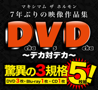 マキシマム ザ ホルモン7年ぶりの映像作品集『Deka Vs Deka～デカ対デカ～』発売決定