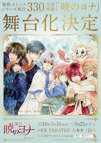 人気漫画『暁のヨナ』が来年3月に舞台化