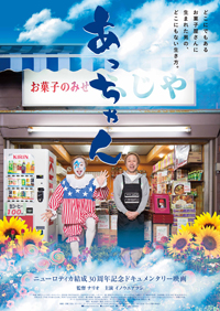 ニューロティカの結成30周年記念ドキュメンタリー映画『あっちゃん』がDVD化