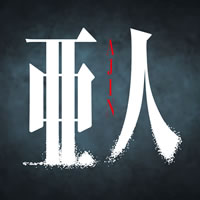 劇場公開アニメ『亜人』の公式アプリ配信スタート