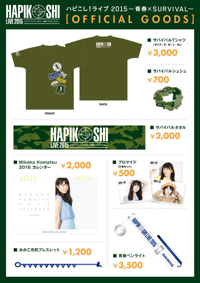 小松未可子〈ハピこし！ライブ2015〉のグッズ情報が明らかに