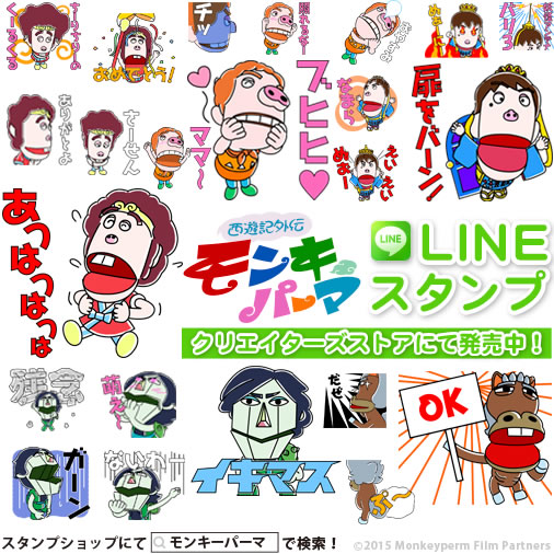 Team Nacs総出演 西遊記外伝 モンキーパーマ がlineクリエイターズスタンプで登場 Cdjournal ニュース