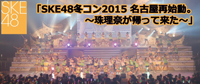 SKE48ߥ̾Ųƻưबä褿Ӥ