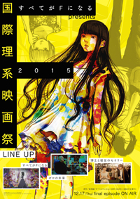 アニメ『すべてがFになる』の企画イベント〈国際理系映画祭 2015〉開催決定