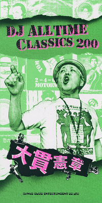 ӷϤΥ쥳ɥХåܡDJ ALL TIME CLASSICS 200ȯ