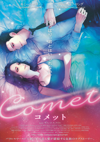 浅島ヨシユキの描き下ろしイラスト公開、幻想的恋愛映画『COMET / コメット』