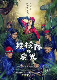 藤原竜也ら出演、映画『探検隊の栄光』がBlu-ray＆DVD化