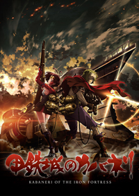 『進撃の巨人』の荒木哲郎監督 x WIT STUDIOがおくる新作アニメ『甲鉄城のカバネリ』放送