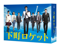 ドラマ『下町ロケット』のディレクターズカット版Blu-ray＆DVD-BOXが発売